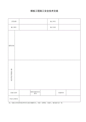 模板工程施工安全技术交底.docx