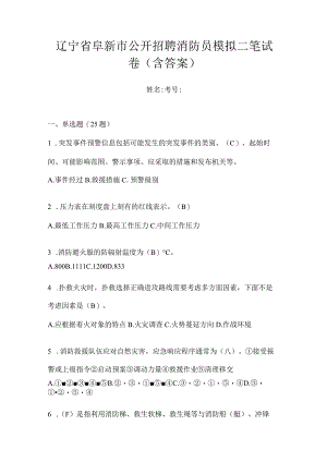 辽宁省阜新市公开招聘消防员模拟二笔试卷含答案.docx