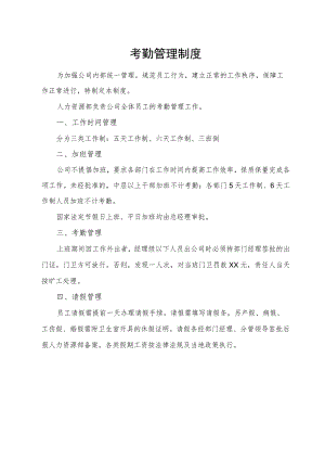 考勤管理制度.docx