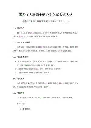 黑龙江大学硕士研究生入学考试大纲.docx