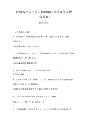 陕西省安康市公开招聘消防员摸底笔试题含答案.docx
