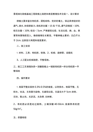 景观绿化栽植基础工程栽植土施肥和表层整理技术交底.docx