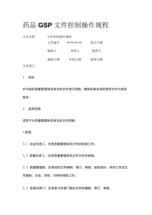 药品GSP文件控制操作规程.docx