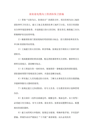 某街道电缆沟工程消防保卫措施.docx