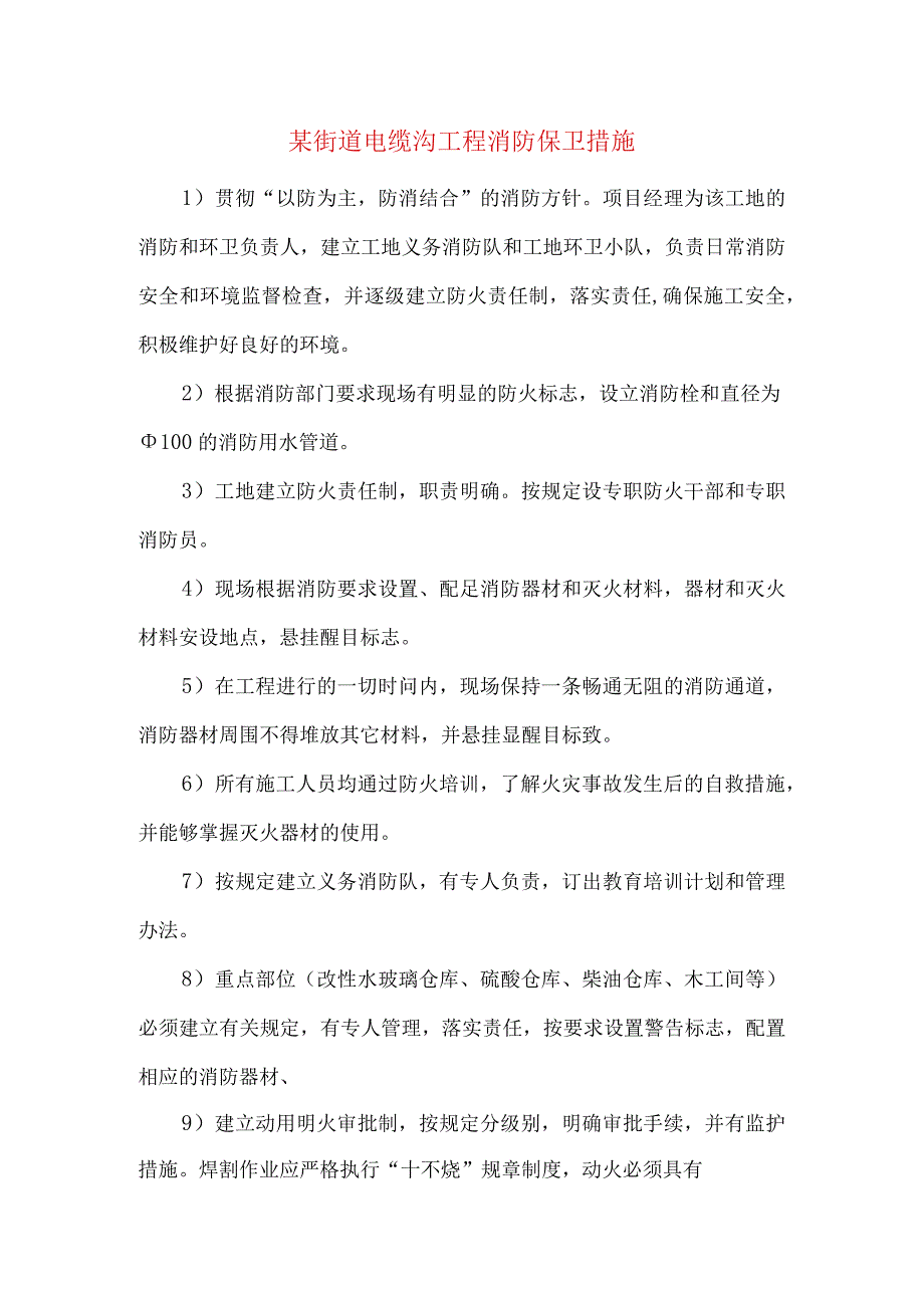 某街道电缆沟工程消防保卫措施.docx_第1页
