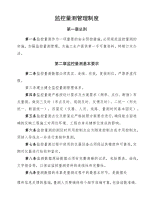 监控量测管理制度.docx