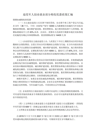 退役军人创业就业部分税收优惠政策汇编.docx