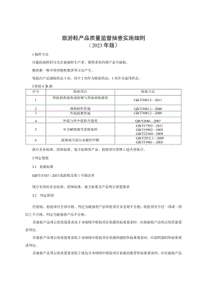 旅游鞋产品质量监督抽查实施细则（2023年版）.docx
