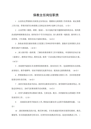 保教主任岗位职责.docx