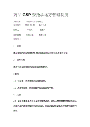 药品GSP委托承运方管理制度.docx
