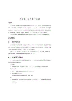 机房设备搬迁服务项目搬迁计划.docx