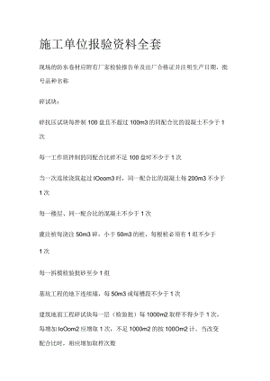施工单位报验资料全套.docx