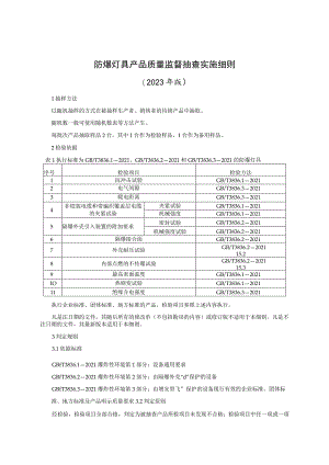 防爆灯具产品质量监督抽查实施细则（2023年版）.docx