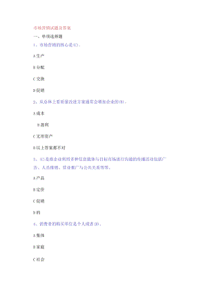 市场营销试题及答案.docx