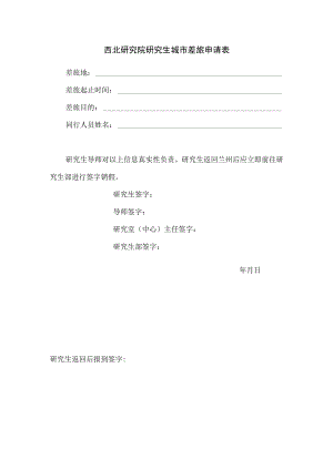 西北研究院研究生城市差旅申请表.docx