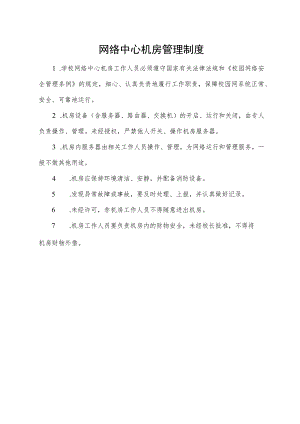 网络中心机房管理制度.docx
