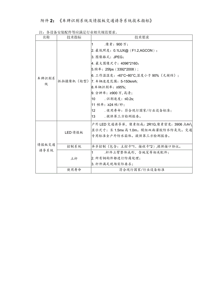 《车牌识别系统及情报板交通诱导系统技术指标》.docx_第1页