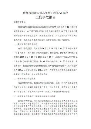 工伤事故报告.docx