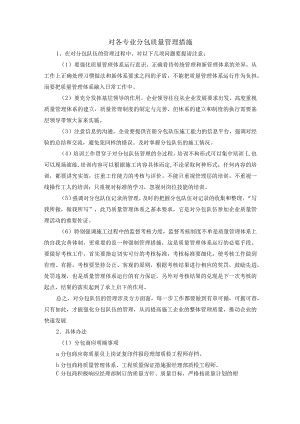 对各专业分包质量管理措施.docx