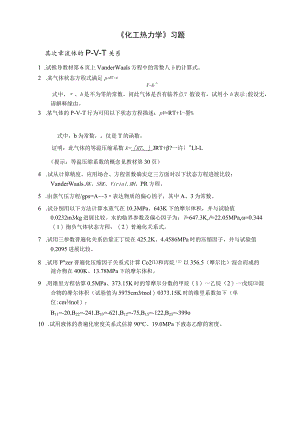 《化工热力学》习题.docx