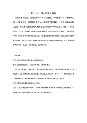25个幼儿园小班亲子游戏.docx