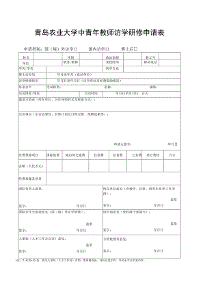 青岛农业大学中青年教师访学研修申请表.docx