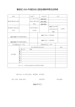赣县区2023年城区幼儿园选调教师情况证明表.docx