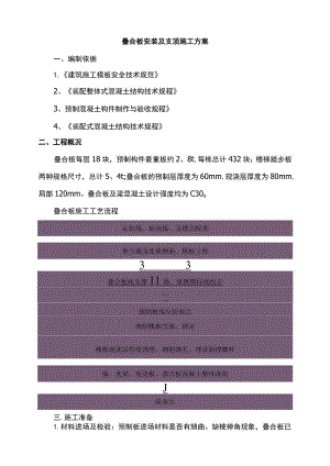 装配式叠合板安装施工方案.docx