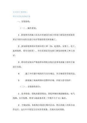 塔吊安全技术措施实施方案.docx