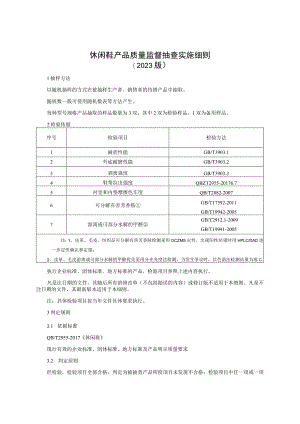 休闲鞋产品质量监督抽查实施细则（2023年版）.docx
