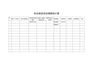非法放贷活动调查统计表.docx