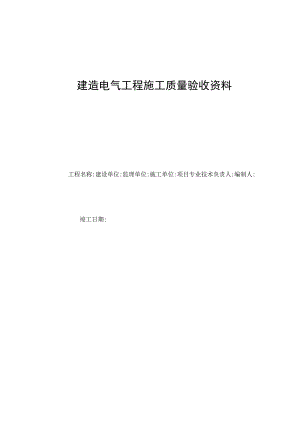 建筑电气工程施工质量验收资料.docx