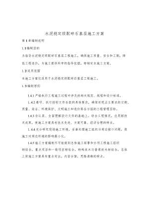 水泥稳定级配碎石基层施工方案.docx