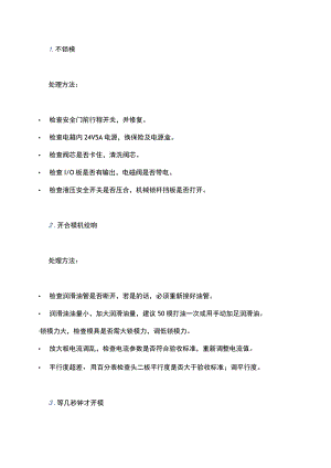 注塑机维修：锁模部分14种问题的处理方法.docx