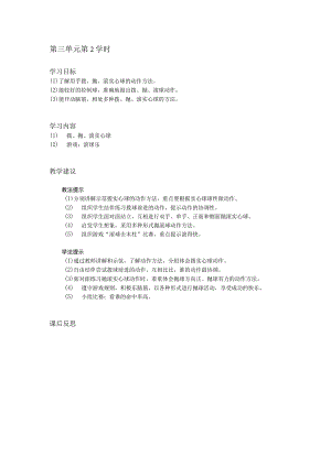 小学体育教案第三单元第2学时.docx