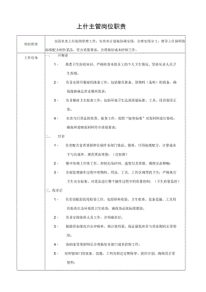 上什主管岗位职责.docx