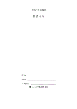 一体化污水处理设备安装方案.docx