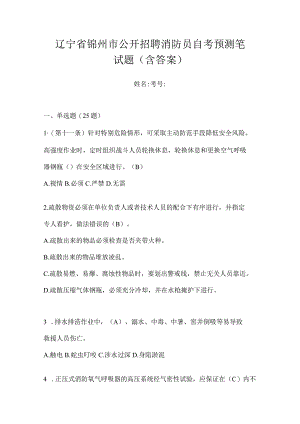 辽宁省锦州市公开招聘消防员自考预测笔试题含答案.docx