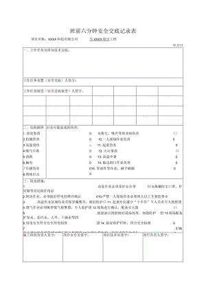 班前六分钟安全交底记录表.docx