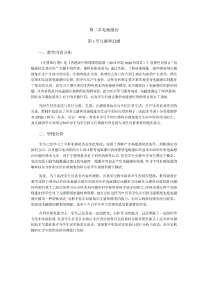 第二章电磁感应第4节互感和自感教学内容分析.docx