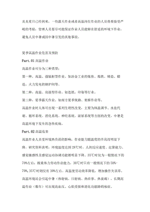 夏季高温作业危害及预防.docx