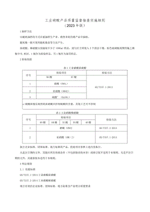 工业硝酸产品质量监督抽查实施细则（2023年版）.docx