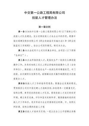 中交第一公路工程局有限公司技能人才管理办法.docx