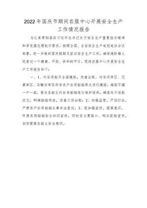 2022年国庆节期间农服中心开展安全生产工作情况报告 .docx