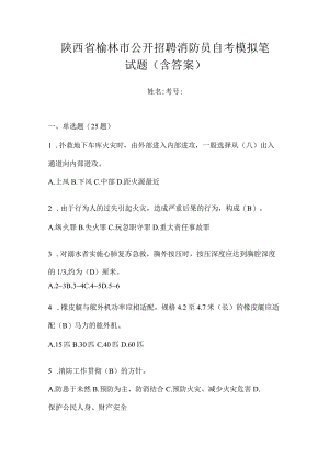 陕西省榆林市公开招聘消防员自考模拟笔试题含答案.docx