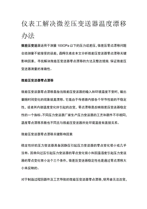 仪表工解决微差压变送器温度漂移办法.docx
