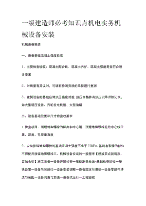 一级建造师必考知识点 机电实务 机械设备安装.docx