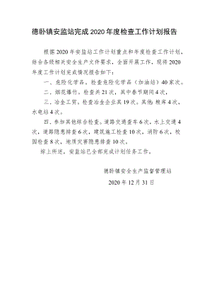 安监站完成2020年度检查工作计划报告.docx