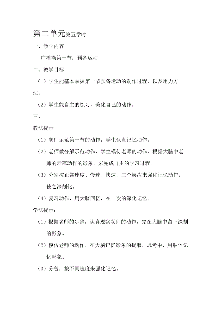 二年级体育教案第二单元 第五学时.docx_第1页