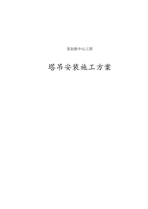 塔吊施工方案.docx